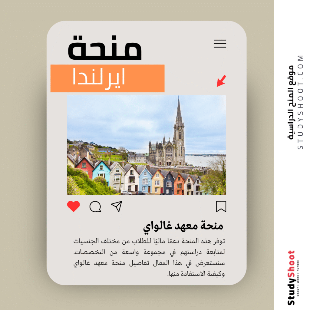 منحة معهد غالواي
