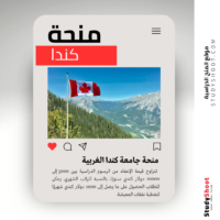 منحة جامعة كندا الغربية