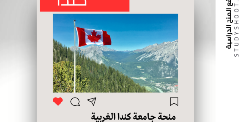 منحة جامعة كندا الغربية