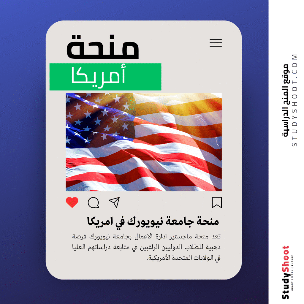 منحة ماجستير ادارة الاعمال بجامعة نيويورك