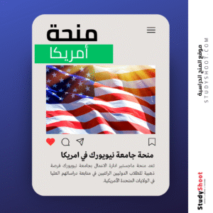 منحة ماجستير ادارة الاعمال بجامعة نيويورك في امريكا