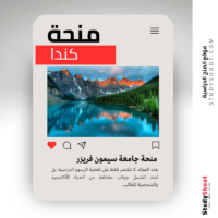 منحة جامعة سيمون فريزر