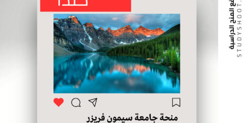 منحة جامعة سيمون فريزر