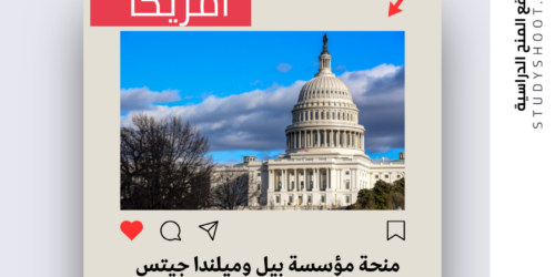 منحة مؤسسة بيل وميلندا جيتس