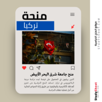 منح جامعة شرق البحر الأبيض المتوسط