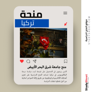 منح جامعة شرق البحر الأبيض المتوسط