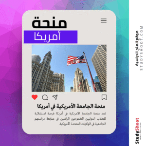 منحة الجامعة الأمريكية في أمريكا لدراسة البكالوريوس