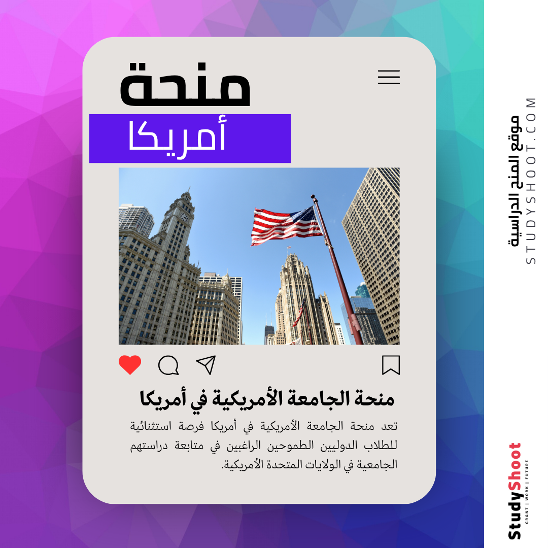 منحة الجامعة الأمريكية