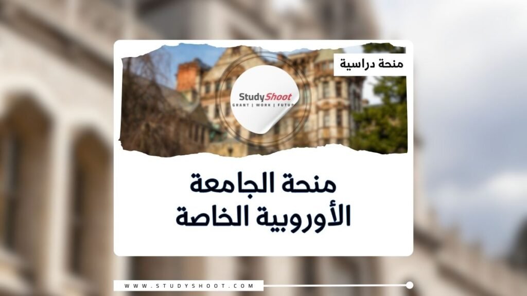 منحة الجامعة الأوروبية الخاصة في هنغاريا