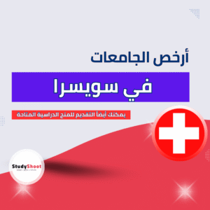 أرخص جامعات سويسرا بأسعار معقولة