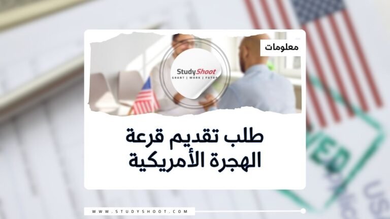 تقديم قرعة الهجرة الأمريكية