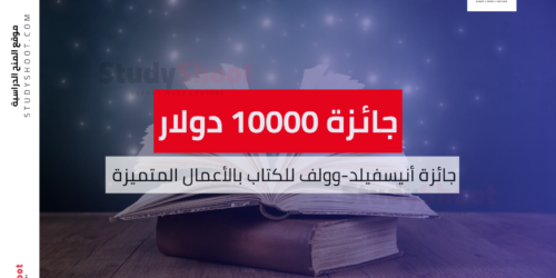 جائزة أنيسفيلد-وولف للكتاب بالأعمال المتميزة 10000 دولار