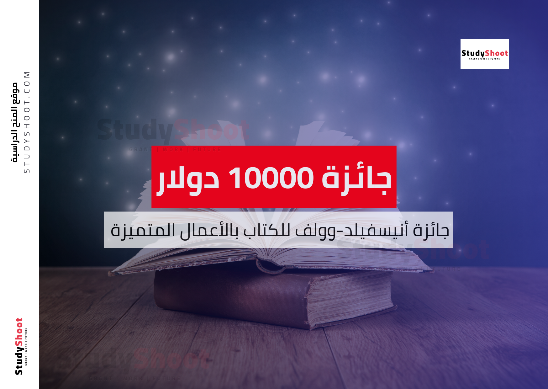 جائزة أنيسفيلد-وولف للكتاب بالأعمال المتميزة 10000 دولار