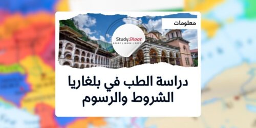 دراسة الطب في بلغاريا