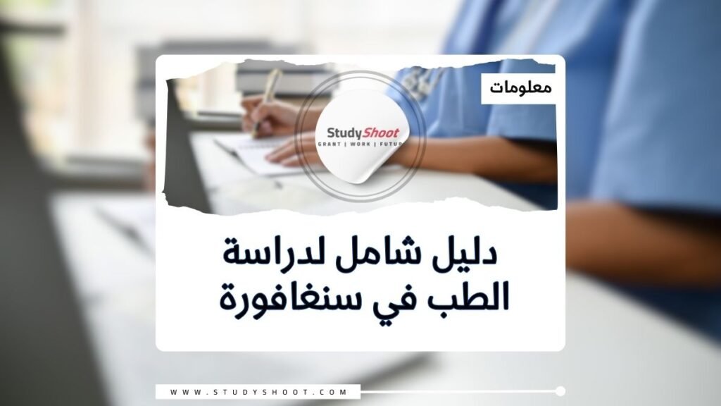 دراسة الطب في سنغافورة