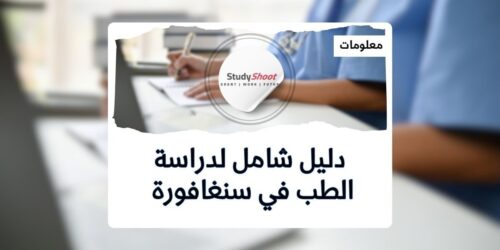 دراسة الطب في سنغافورة