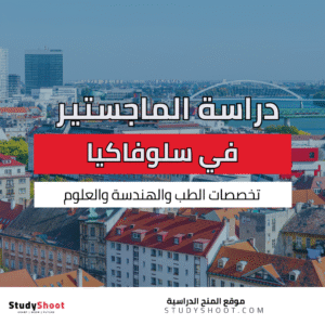 دراسة الماجستير في سلوفاكيا