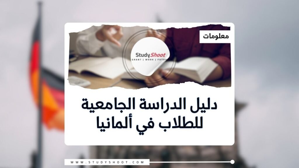 دليل الدراسة الجامعية للطلاب العرب في ألمانيا