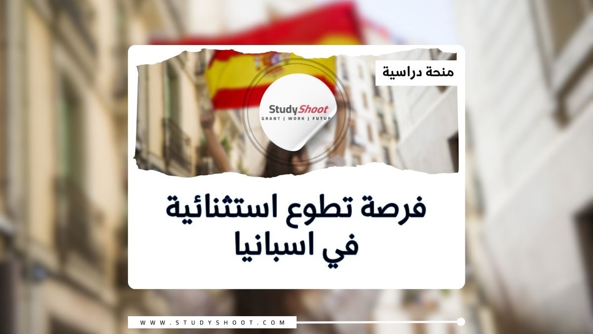 فرصة تطوع استثنائية في اسبانيا