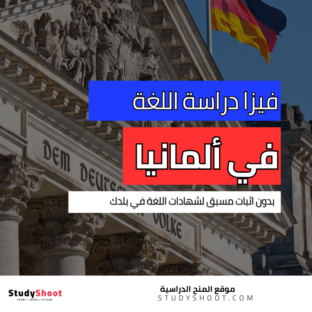 فيزا دراسة اللغة في ألمانيا