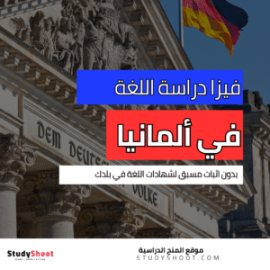 فيزا دراسة اللغة في ألمانيا