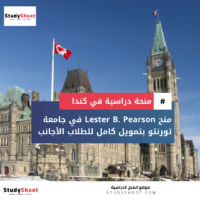 منح Lester B. Pearson في جامعة تورنتو