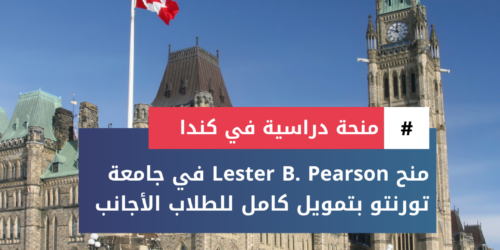 منح Lester B. Pearson في جامعة تورنتو