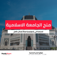 منحة الجامعة الاسلامية الاندونيسية