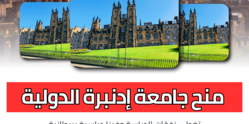 منح جامعة إدنبرة الدولية