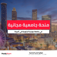 منح جامعة جورجيا الجنوبية