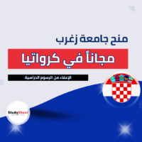 منح جامعة زغرب في كرواتيا