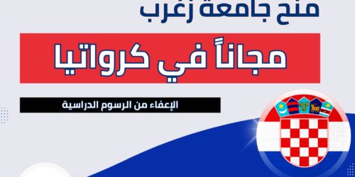 منح جامعة زغرب في كرواتيا