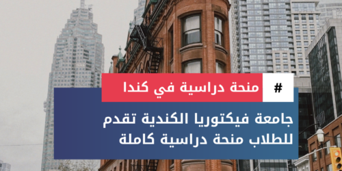 منح جامعة فيكتوريا