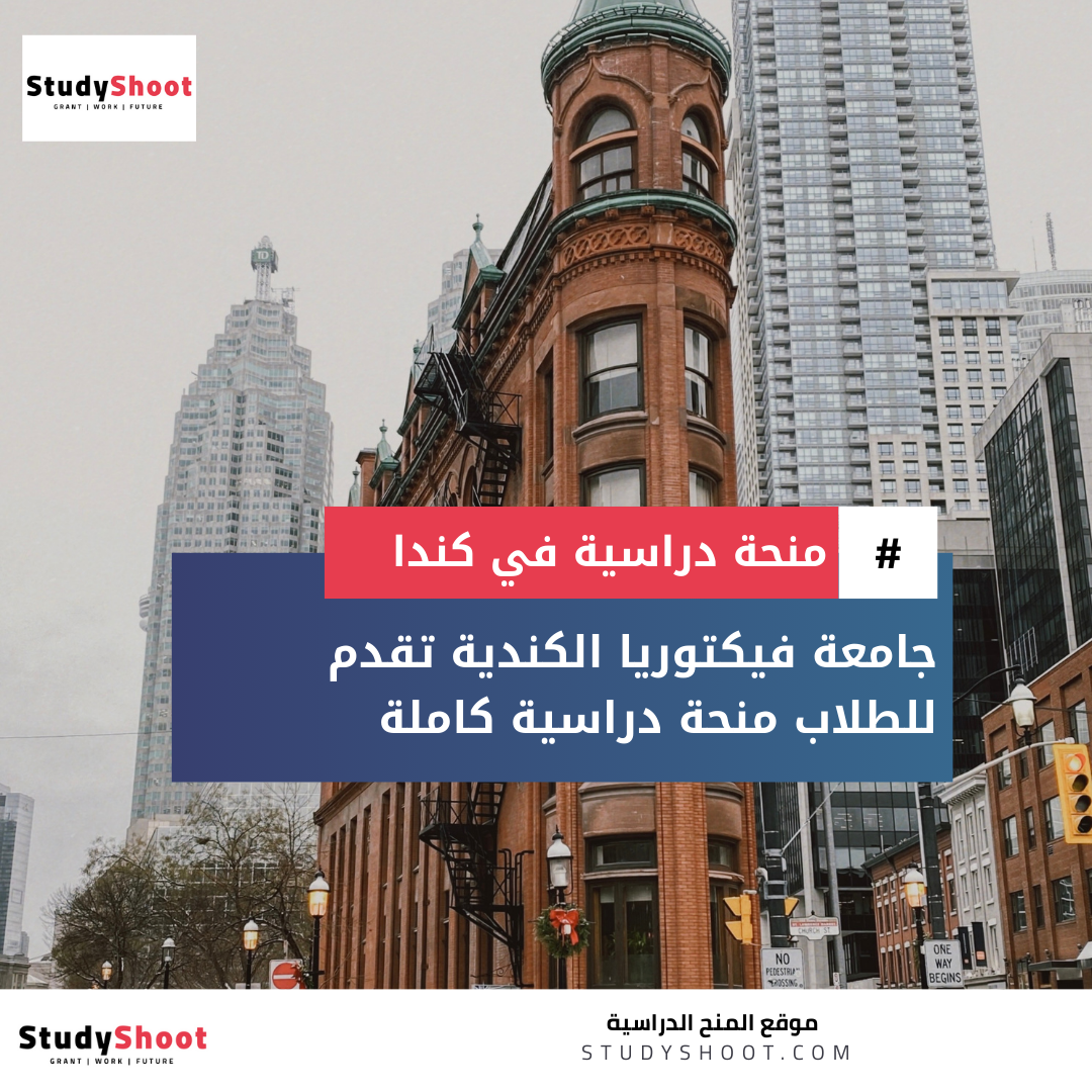 منح جامعة فيكتوريا