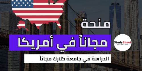 منح جامعة كلارك