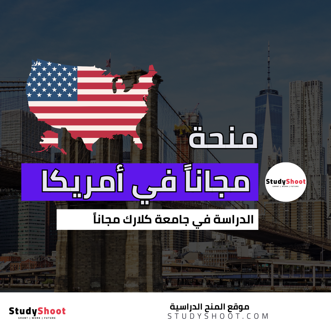 منح جامعة كلارك