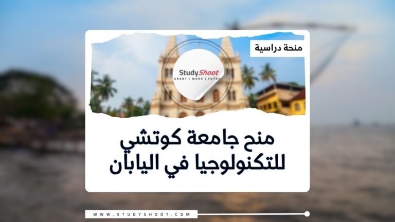 منح جامعة كوتشي للتكنولوجيا في اليابان