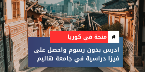 منح جامعة هاليم