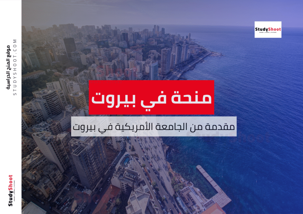 منحة الجامعة الأمريكية في بيروت
