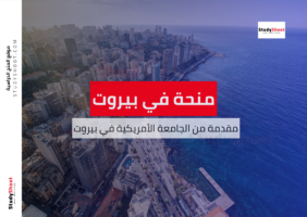 منحة الجامعة الأمريكية في بيروت
