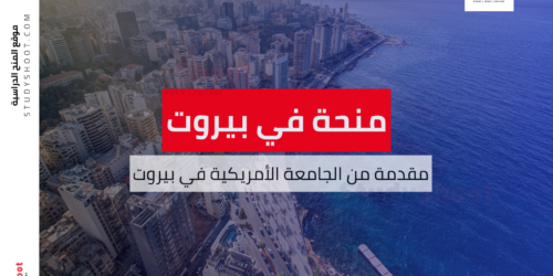 منحة الجامعة الأمريكية في بيروت