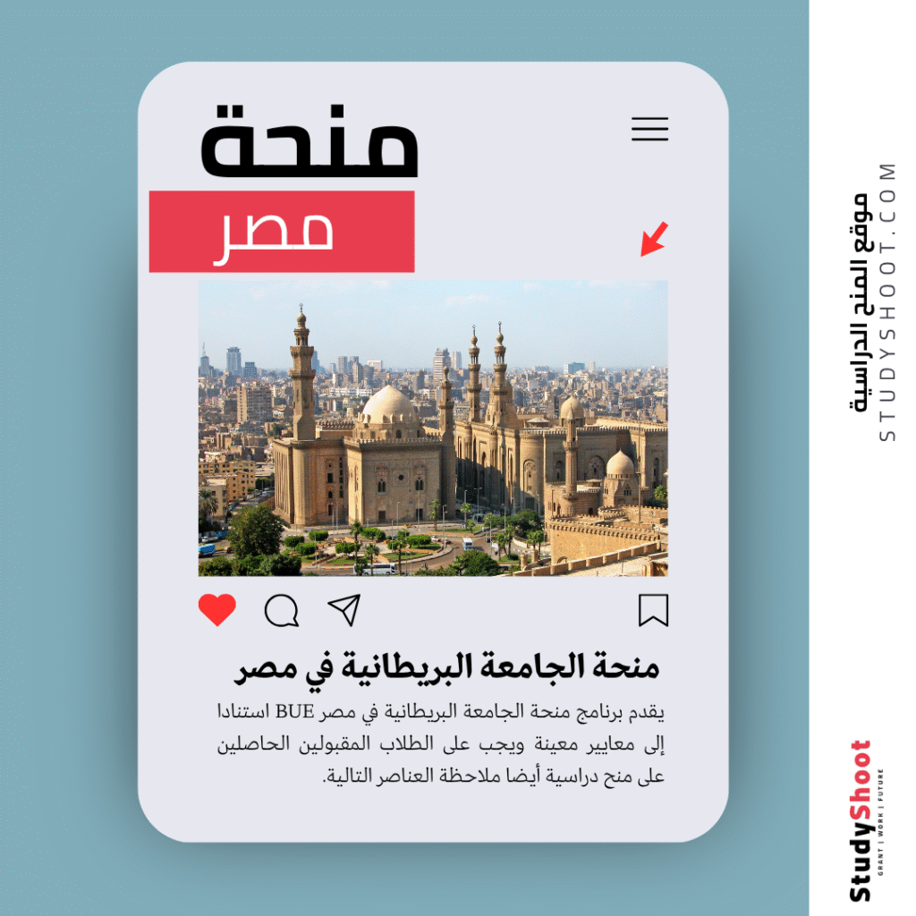 منحة الجامعة البريطانية في مصر