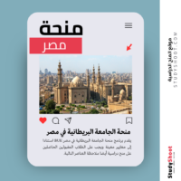 منحة الجامعة البريطانية في مصر