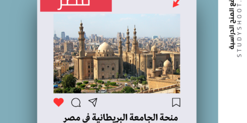 منحة الجامعة البريطانية في مصر