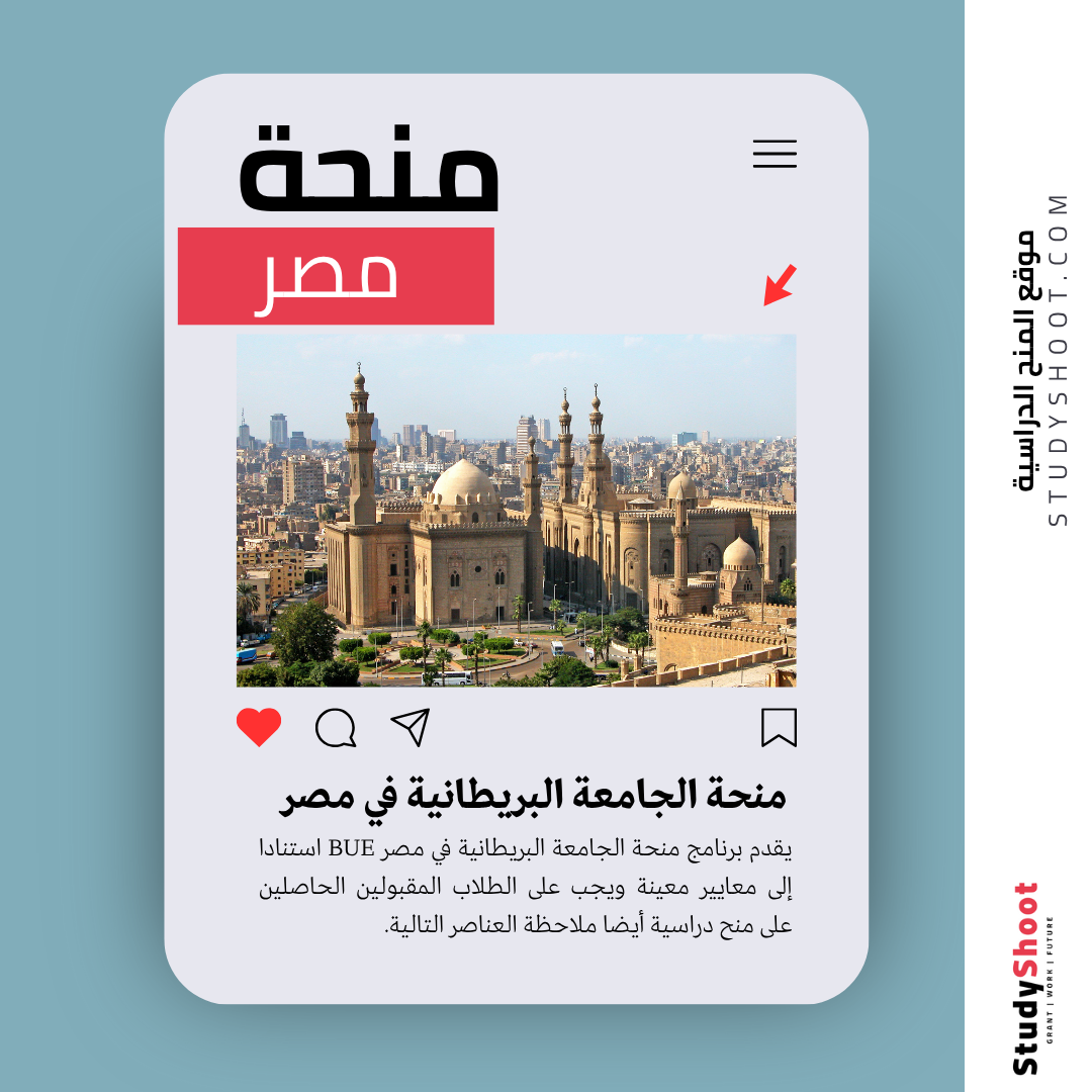 منحة الجامعة البريطانية في مصر