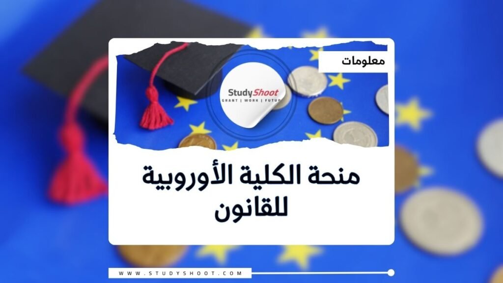 منحة الكلية الأوروبية للقانون