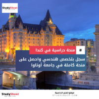 منحة الهندسة بجامعة أوتاوا