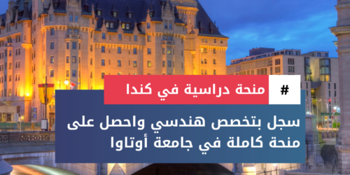 منحة الهندسة بجامعة أوتاوا