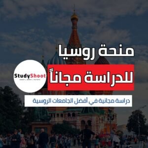 منحة اوبن دورز للدراسة في روسيا