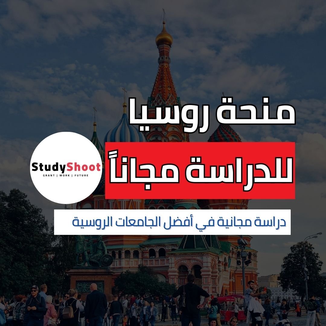 منحة اوبن دورز للدراسة في روسيا